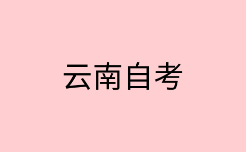 云南自考毕业办理申请条件？